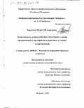 Берсеков, Мкрат Мухамедович. Экономическое взаимодействие структурных единиц промышленного предприятия в рыночных условиях хозяйствования: дис. кандидат экономических наук: 08.00.05 - Экономика и управление народным хозяйством: теория управления экономическими системами; макроэкономика; экономика, организация и управление предприятиями, отраслями, комплексами; управление инновациями; региональная экономика; логистика; экономика труда. Нальчик. 1998. 165 с.