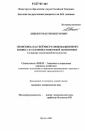 Ляшенко, Максим Викторович. Экономика наукоёмкого инновационного бизнеса в условиях рыночной экономики: на примере экстрактивной биотехнологии: дис. кандидат экономических наук: 08.00.05 - Экономика и управление народным хозяйством: теория управления экономическими системами; макроэкономика; экономика, организация и управление предприятиями, отраслями, комплексами; управление инновациями; региональная экономика; логистика; экономика труда. Якутск. 2006. 172 с.