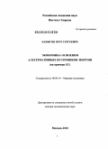 Каныгин, Петр Сергеевич. Экономика освоения альтернативных источников энергии: на примере ЕС: дис. доктор экономических наук: 08.00.14 - Мировая экономика. Москва. 2010. 344 с.