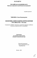 Чикляева, Елена Владимировна. Экономика переселенческой политики России: XVIII - XX века: дис. кандидат экономических наук: 08.00.05 - Экономика и управление народным хозяйством: теория управления экономическими системами; макроэкономика; экономика, организация и управление предприятиями, отраслями, комплексами; управление инновациями; региональная экономика; логистика; экономика труда. Москва. 2007. 191 с.