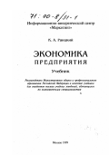 Раицкий, Климент Андреевич. Экономика предприятия: дис. доктор экономических наук: 08.00.05 - Экономика и управление народным хозяйством: теория управления экономическими системами; макроэкономика; экономика, организация и управление предприятиями, отраслями, комплексами; управление инновациями; региональная экономика; логистика; экономика труда. Москва: Изд-во Информ.-внедрен. центра "Маркетинг". 1999. 696 с.