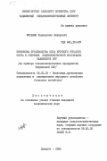 Эргашев, Рахматулло Хидирович. Экономика производства мяса крупного рогатого скота в условиях межхозяйственной кооперации Таджикской ССР (на примере специализированных предприятий Таджикской ССР): дис. кандидат экономических наук: 08.00.05 - Экономика и управление народным хозяйством: теория управления экономическими системами; макроэкономика; экономика, организация и управление предприятиями, отраслями, комплексами; управление инновациями; региональная экономика; логистика; экономика труда. Душанбе. 1984. 179 с.