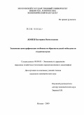 Донец, Екатерина Всеволодовна. Экономико-демографические особенности образовательной мобильности студентов вузов: дис. кандидат экономических наук: 08.00.05 - Экономика и управление народным хозяйством: теория управления экономическими системами; макроэкономика; экономика, организация и управление предприятиями, отраслями, комплексами; управление инновациями; региональная экономика; логистика; экономика труда. Москва. 2009. 191 с.