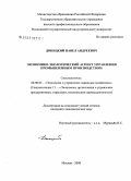 Донецкий, Павел Андреевич. Экономико-экологический аспект управления промышленным производством: дис. кандидат экономических наук: 08.00.05 - Экономика и управление народным хозяйством: теория управления экономическими системами; макроэкономика; экономика, организация и управление предприятиями, отраслями, комплексами; управление инновациями; региональная экономика; логистика; экономика труда. Москва. 2008. 146 с.