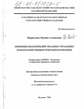 Маржохова, Мадина Аслановна. Экономико-экологический механизм управления сельскохозяйственным природопользованием: дис. кандидат экономических наук: 08.00.05 - Экономика и управление народным хозяйством: теория управления экономическими системами; макроэкономика; экономика, организация и управление предприятиями, отраслями, комплексами; управление инновациями; региональная экономика; логистика; экономика труда. Нальчик. 2000. 144 с.