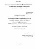 Домкина, Марина Сергеевна. Экономико-географические аспекты развития сельского хозяйства Пензенской области в условиях реформирования: дис. кандидат географических наук: 25.00.24 - Экономическая, социальная и политическая география. Пенза. 2006. 195 с.