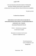 Столбова, Ольга Борисовна. Экономико-географические особенности формирования регионального агропромышленного комплекса юга Сибири: на примере Кемеровской области: дис. кандидат географических наук: 25.00.24 - Экономическая, социальная и политическая география. Новокузнецк. 2006. 209 с.