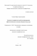 Галимов, Мирас Амангельдиевич. Экономико-географические проблемы формирования нефтегазохимического комплекса Западного Казахстана: дис. кандидат географических наук: 11.00.02 - Экономическая, социальная и политическая география. Москва. 1999. 171 с.