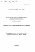 Рамзаев, Геннадий Григорьевич. Экономико-квалификационный аспект управления персоналом в экстремальных условиях Крайнего Севера: дис. кандидат экономических наук в форме науч. докл.: 08.00.05 - Экономика и управление народным хозяйством: теория управления экономическими системами; макроэкономика; экономика, организация и управление предприятиями, отраслями, комплексами; управление инновациями; региональная экономика; логистика; экономика труда. Самара. 2001. 55 с.