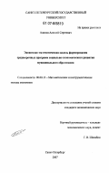 Алипов, Алексей Сергеевич. Экономико-математическая модель формирования среднесрочных программ социально-экономического развития муниципального образования: дис. кандидат экономических наук: 08.00.13 - Математические и инструментальные методы экономики. Санкт-Петербург. 2007. 188 с.
