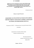 Шевцов, Андрей Игоревич. Экономико-математическая модель механизма оценки и выбора вариантов тарифов за проезд по платным автомобильным дорогам: дис. кандидат экономических наук: 08.00.13 - Математические и инструментальные методы экономики. Москва. 2012. 147 с.