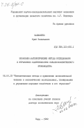 Василенко, Юрий Васильевич. Экономико-математические методы исследования и управления эффективностью сельскохозяйственного производства: дис. доктор экономических наук: 08.00.13 - Математические и инструментальные методы экономики. Киев. 1982. 458 с.