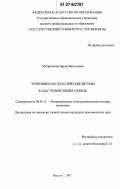 Митрошкова, Ирина Васильевна. Экономико-математические методы кадастровой оценки земель: дис. кандидат экономических наук: 08.00.13 - Математические и инструментальные методы экономики. Москва. 2007. 243 с.