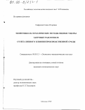 Смирнова, Елена Игоревна. Экономико-математические методы оценки ущерба здоровью работников от негативного влияния производственной среды: дис. кандидат экономических наук: 08.00.13 - Математические и инструментальные методы экономики. Москва. 1999. 235 с.