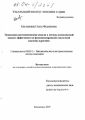 Евглевская, Ольга Федоровна. Экономико-математические модели и методы комплексной оценки эффективности функционирования налоговой системы в регионе: дис. кандидат экономических наук: 08.00.13 - Математические и инструментальные методы экономики. Кисловодск. 2004. 153 с.