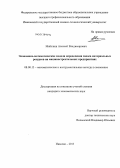 Майзлиш, Алексей Владимирович. Экономико-математические модели определения запаса материальных ресурсов на машиностроительных предприятиях: дис. кандидат экономических наук: 08.00.13 - Математические и инструментальные методы экономики. Иваново. 2013. 143 с.