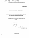 Митрофанов, Леонид Николаевич. Экономико-математические модели оценки вариантов развития компании: дис. кандидат экономических наук: 08.00.13 - Математические и инструментальные методы экономики. Санкт-Петербург. 2005. 130 с.