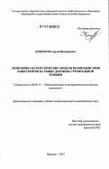 Комолов, Сергей Михайлович. Экономико-математические модели взаимодействия конкурентов на рынке дорожно-строительной техники: дис. кандидат экономических наук: 08.00.13 - Математические и инструментальные методы экономики. Иваново. 2007. 119 с.