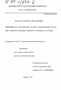 Решиев, Сулайман Сайпудинович. Экономико-математический анализ и обоснование стратегии развития производственного потенциала региона: дис. кандидат экономических наук: 08.00.13 - Математические и инструментальные методы экономики. Москва. 1997. 202 с.