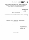 Заикина, Лидия Николаевна. Экономико-математический инструментарий комплексной оценки финансово-экономического состояния предприятий строительной отрасли: дис. кандидат наук: 08.00.13 - Математические и инструментальные методы экономики. Краснодар. 2015. 159 с.