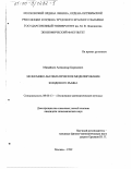 Михайлов, Александр Борисович. Экономико-математическое моделирование фондового рынка: дис. кандидат экономических наук: 08.00.13 - Математические и инструментальные методы экономики. Москва. 1999. 157 с.