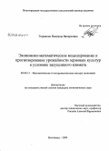 Тюрякова, Надежда Валерьевна. Экономико-математическое моделирование и прогнозирование урожайности зерновых культур в условиях засушливого климата: дис. кандидат экономических наук: 08.00.13 - Математические и инструментальные методы экономики. Волгоград. 2009. 140 с.