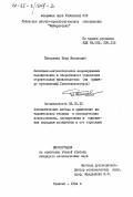 Титаренко, Петр Яковлевич. Экономико-математическое моделирование планирования и оперативного управления строительным производством (на примере организаций Главташкентстроя): дис. кандидат экономических наук: 08.00.13 - Математические и инструментальные методы экономики. Ташкент. 1984. 144 с.