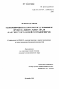 Пежман Джафари. Экономико-математическое моделирование процесса выбора рынка стали: на примере Исламской Республики Иран: дис. кандидат экономических наук: 08.00.13 - Математические и инструментальные методы экономики. Душанбе. 2011. 116 с.