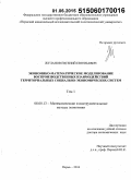 Жуланов, Евгений Евгеньевич. Экономико-математическое моделирование воспроизводственных взаимодействий территориальных социально-экономических систем: дис. кандидат наук: 08.00.13 - Математические и инструментальные методы экономики. Екатеринбур. 2015. 477 с.