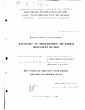 Дроздова, Анна Владимировна. Экономико-организационное управление кредитным риском: дис. кандидат экономических наук: 05.13.10 - Управление в социальных и экономических системах. Санкт-Петербург. 1997. 211 с.