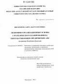 Ибрагимова, Заира Абдурахмановна. Экономико-организационные основы стратегического планирования на перерабатывающих предприятиях АПК: на примере Республики Дагестан: дис. кандидат экономических наук: 08.00.05 - Экономика и управление народным хозяйством: теория управления экономическими системами; макроэкономика; экономика, организация и управление предприятиями, отраслями, комплексами; управление инновациями; региональная экономика; логистика; экономика труда. Махачкала. 2012. 157 с.