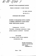 Муллокандов, Юрий Якубович. Экономико-организационные вопросы развития и повышения эффективности работы кооперативных универсальных магазинов: дис. кандидат экономических наук: 08.00.05 - Экономика и управление народным хозяйством: теория управления экономическими системами; макроэкономика; экономика, организация и управление предприятиями, отраслями, комплексами; управление инновациями; региональная экономика; логистика; экономика труда. Львов. 1984. 195 с.