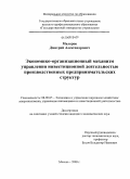 Маляров, Дмитрий Александрович. Экономико-организационный механизм управления инвестиционной деятельностью производственных предпринимательских структур: дис. кандидат экономических наук: 08.00.05 - Экономика и управление народным хозяйством: теория управления экономическими системами; макроэкономика; экономика, организация и управление предприятиями, отраслями, комплексами; управление инновациями; региональная экономика; логистика; экономика труда. Москва. 2009. 207 с.