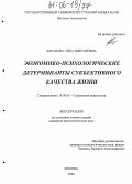 Баранова, Анна Викторовна. Экономико-психологические детерминанты субъективного качества жизни: дис. кандидат психологических наук: 19.00.05 - Социальная психология. Москва. 2005. 197 с.