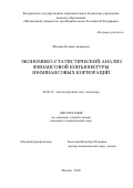 Шилина Ксения Андреевна. Экономико-статистический анализ финансовой конъюктуры нефинансовых корпораций: дис. кандидат наук: 08.00.12 - Бухгалтерский учет, статистика. ФГОБУ ВО Финансовый университет при Правительстве Российской Федерации. 2021. 139 с.