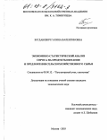 Богданович, Галина Валентиновна. Экономико-статистический анализ спроса на продукты питания и предложения сельскохозяйственного сырья: дис. кандидат экономических наук: 08.00.12 - Бухгалтерский учет, статистика. Москва. 2003. 199 с.