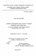 Кузин, Сергей Иванович. Экономико-статистический анализ структуры и динамики руководящих кадров высшей школы (на примере заведующих выпускающими кафедрами экономических вузов страны): дис. кандидат экономических наук: 08.00.11 - Статистика. Москва. 1985. 180 с.