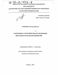 Чурилова, Эльвира Юрьевна. Экономико-статистическое исследование деятельности малых предприятий: дис. кандидат экономических наук: 08.00.11 - Статистика. Москва. 1999. 137 с.