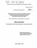 Наухацкая, Татьяна Яковлевна. Экономико-статистическое изучение и анализ ценовых процессов на разных уровнях пространственной агрегации: дис. кандидат экономических наук: 08.00.12 - Бухгалтерский учет, статистика. Ростов-на-Дону. 2004. 234 с.