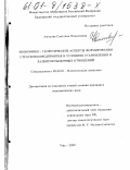 Амосова, Светлана Николаевна. Экономико-теоретические аспекты формирования стратегии предприятия в условиях становления и развития рыночных отношений: дис. кандидат экономических наук: 08.00.01 - Экономическая теория. Уфа. 2000. 201 с.