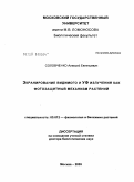 Соловченко, Алексей Евгеньевич. Экранирование видимого и УФ-излучения как фотозащитный механизм растений: дис. доктор биологических наук: 03.00.12 - Физиология и биохимия растений. Москва. 2009. 410 с.