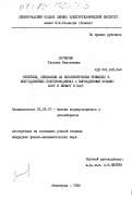 Логинова, Татьяна Николаевна. Экситоны, связанные на изоэлектронных примесях в многодолинных полупроводниках с вырожденными зонами: азот и висмут в GaP: дис. кандидат физико-математических наук: 01.04.10 - Физика полупроводников. Ленинград. 1985. 190 с.