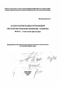Асадуллаев, Искандар Курбанович. Экспансия подобия: Понятие, аспекты: дис. доктор философских наук в форме науч. доклада: 09.00.11 - Социальная философия. Душанбе. 2003. 69 с.