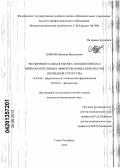 Лавров, Никанор Васильевич. Экспериментальная оценка эмоциогенных и нейропротективных эффектов новых препаратов пептидной структуры: дис. кандидат медицинских наук: 14.03.06 - Фармакология, клиническая фармакология. Санкт-Петербург. 2013. 142 с.