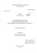Саркисян, Карен Галустович. Экспериментальная оценка радиомодифицирующих свойств интерлейкина-1[B] и его рецепторного антагониста: дис. кандидат биологических наук: 03.00.01 - Радиобиология. Санкт-Петербург. 2006. 156 с.