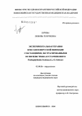 Бурова, Любовь Георгиевна. Экспериментальная терапия Коксаки B-вирусной инфекции субстанциями, экстрагированными из пятилистника кустарникового Penthaphylloides fruticosa (L.) O. Schwarz: дис. кандидат медицинских наук: 03.00.06 - Вирусология. Кольцово. 2004. 162 с.