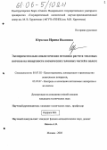 Юрченко, Ирина Ивановна. Экспериментально-аналитическая методика определения тепловых потоков на поверхности космических головных частей в полете: дис. кандидат технических наук: 05.07.02 - Проектирование, конструкция и производство летательных аппаратов. Москва. 2005. 135 с.