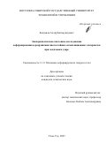 Балданов Алдар Батомункуевич. Экспериментально-численное исследование деформирования и разрушения многослойных композиционных материалов при локальном ударе: дис. кандидат наук: 00.00.00 - Другие cпециальности. ФГБОУ ВО «Пензенский государственный университет». 2026. 182 с.