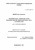 Джиоев, Инал Германович. Экспериментально-клинический анализ механизмов действия минеральной воды "Тиб-2" на функции почек: дис. : 14.00.16 - Патологическая физиология. Москва. 2005. 281 с.