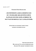 Казакова, Раиса Васильевна. Экспериментально-клиническое исследование биологической и фармакологической активности экстрактов галобактерий: дис. кандидат медицинских наук: 14.00.25 - Фармакология, клиническая фармакология. Старая Купавна. 2004. 126 с.